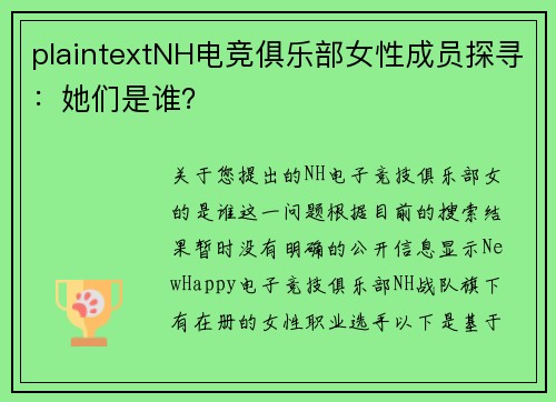 plaintextNH电竞俱乐部女性成员探寻：她们是谁？