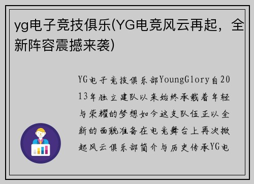 yg电子竞技俱乐(YG电竞风云再起，全新阵容震撼来袭)