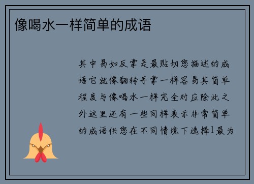 像喝水一样简单的成语