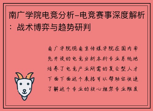 南广学院电竞分析-电竞赛事深度解析：战术博弈与趋势研判