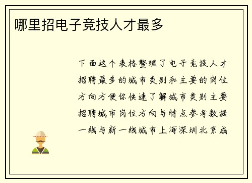 哪里招电子竞技人才最多