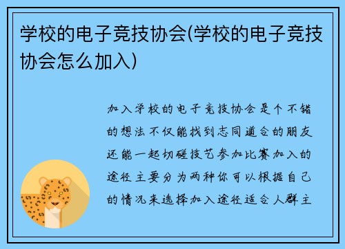 学校的电子竞技协会(学校的电子竞技协会怎么加入)